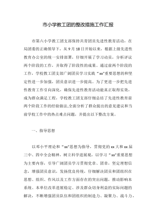 市小学教工团的整改措施工作汇报