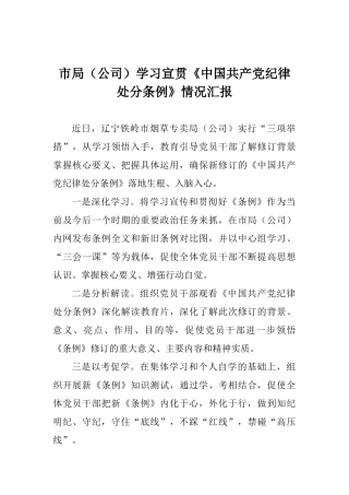 市局学习宣贯《中国共产党纪律处分条例》情况汇报
