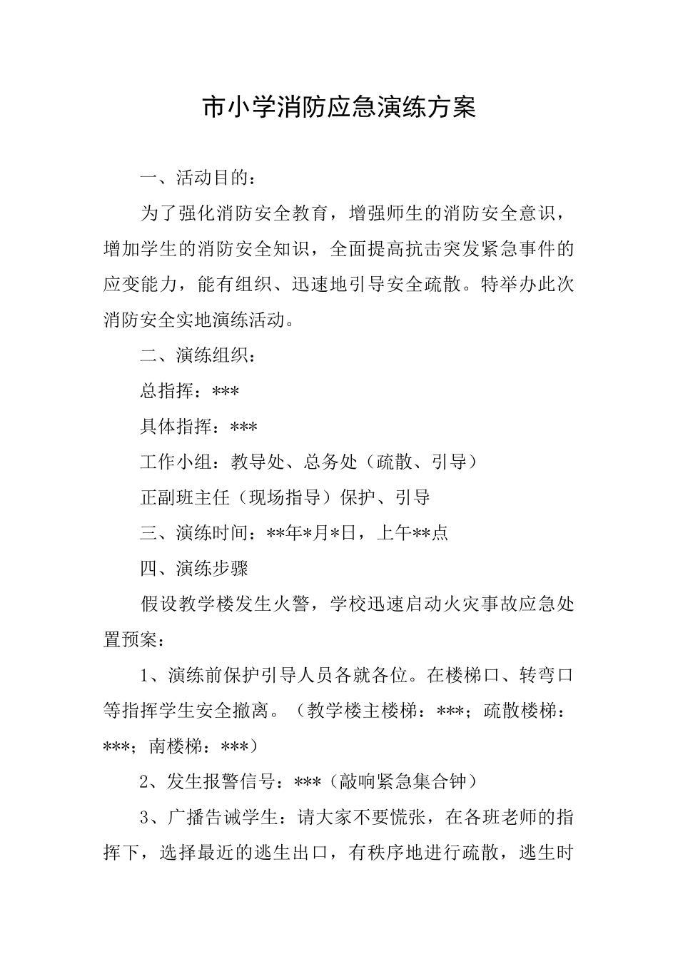 市小学消防应急演练方案_第1页
