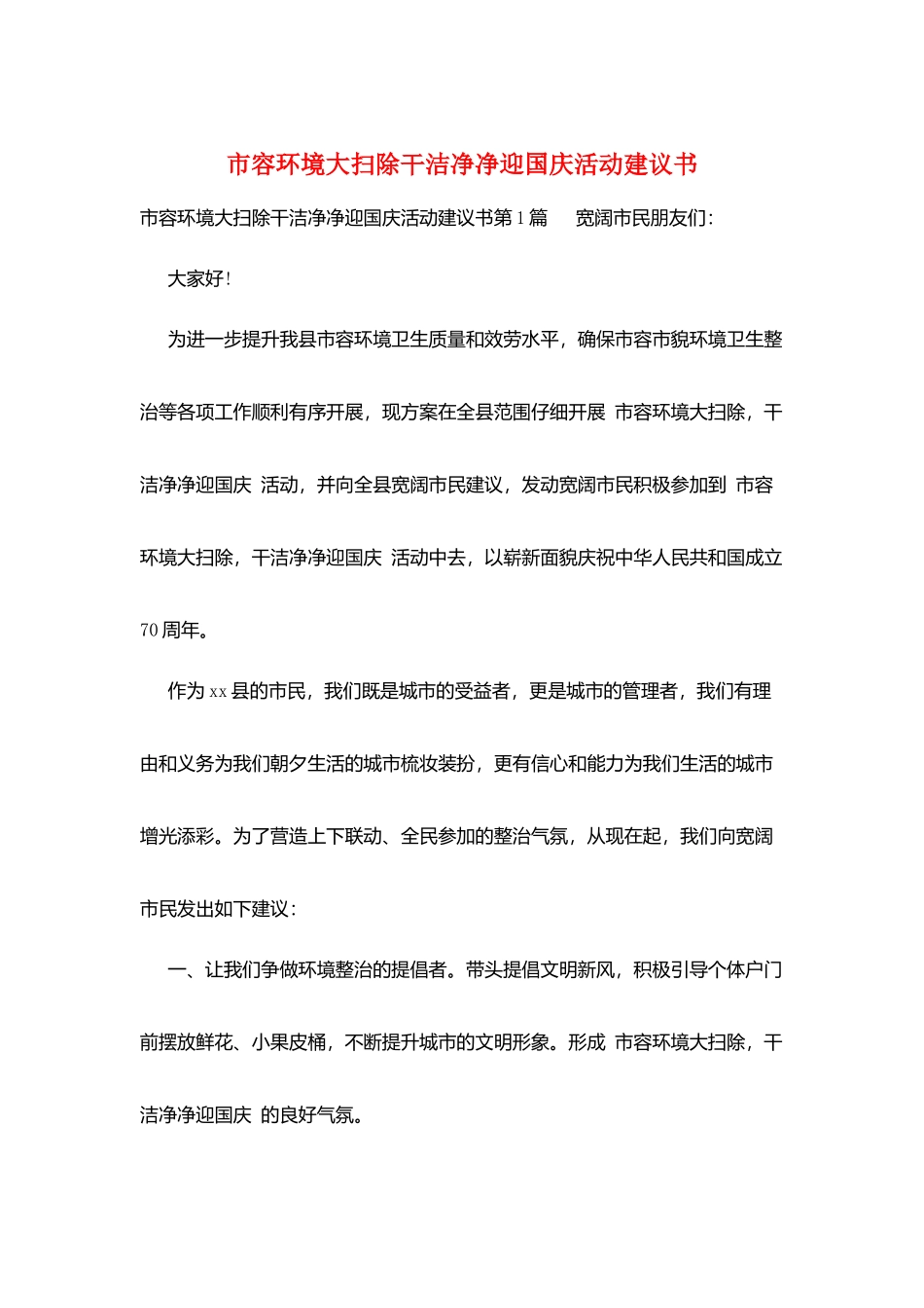 市容环境大扫除干干净净迎国庆活动倡议书_第1页