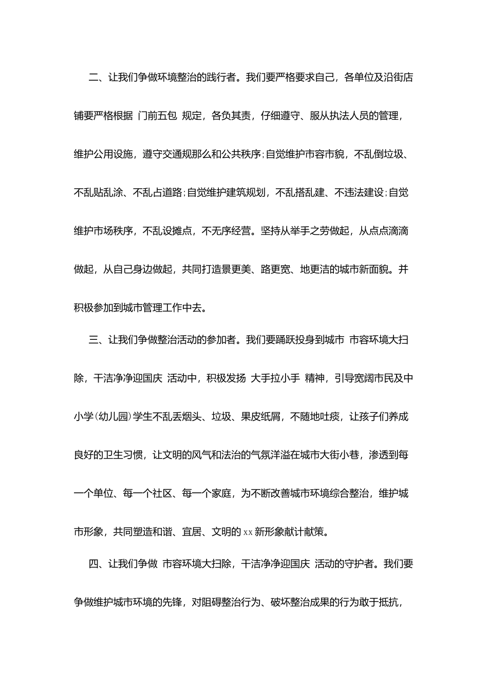 市容环境大扫除干干净净迎国庆活动倡议书_第2页
