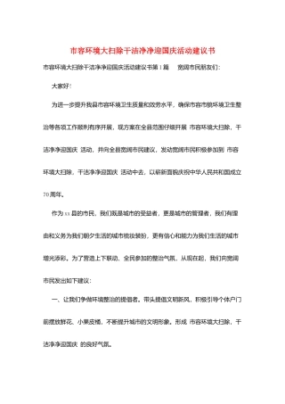 市容环境大扫除干干净净迎国庆活动倡议书