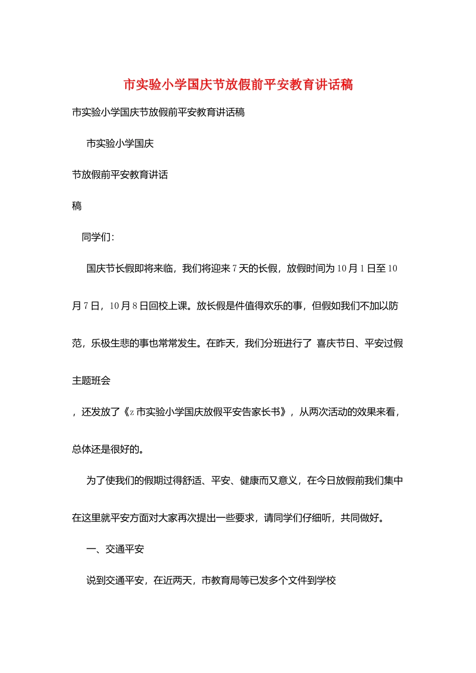 市实验小学国庆节放假前安全教育讲话稿_第1页