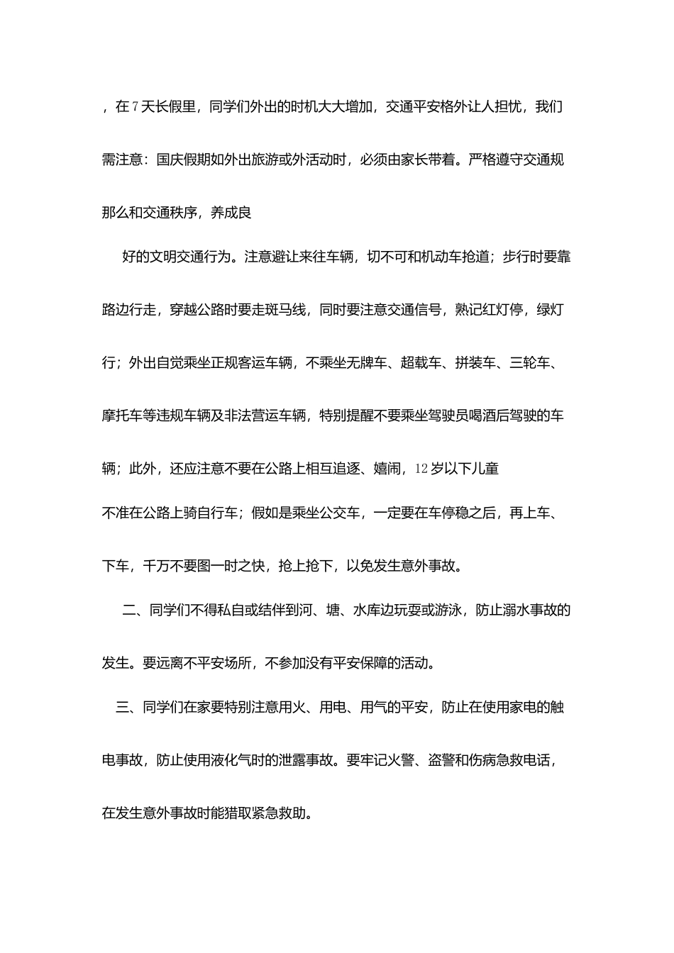 市实验小学国庆节放假前安全教育讲话稿_第2页