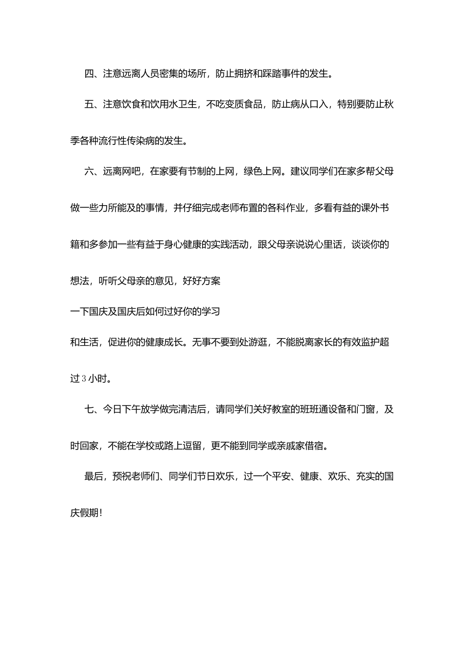 市实验小学国庆节放假前安全教育讲话稿_第3页