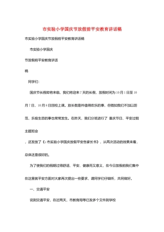 市实验小学国庆节放假前安全教育讲话稿