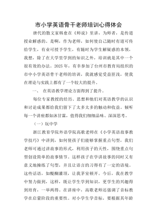 市小学英语骨干教师培训心得体会