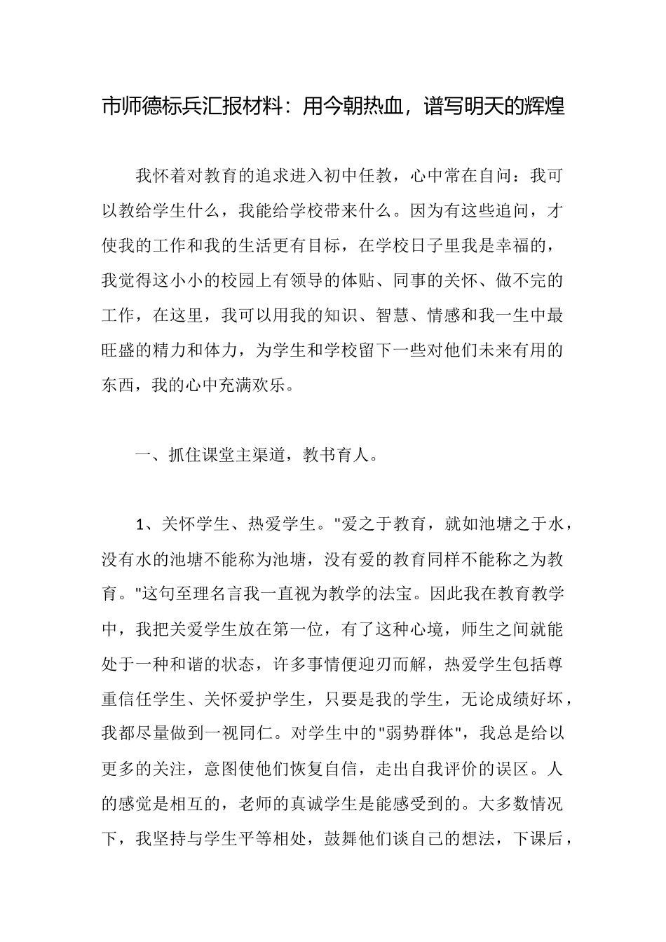 市师德标兵汇报材料：用今朝热血谱写明天的辉煌_第1页