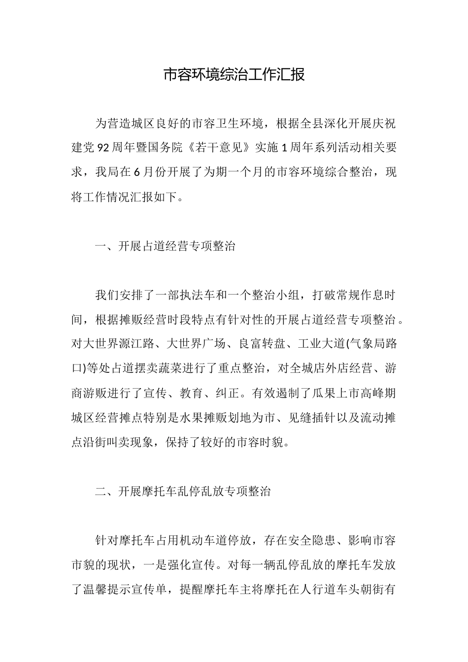 市容环境综治工作汇报_第1页