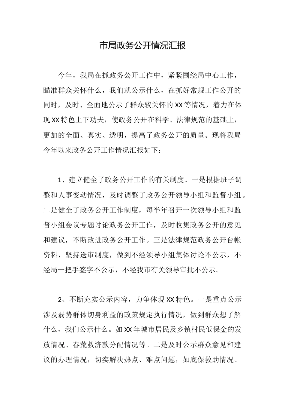 市局政务公开情况汇报_第1页