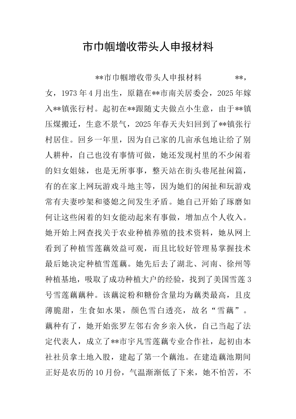 市巾帼增收带头人申报材料_第1页