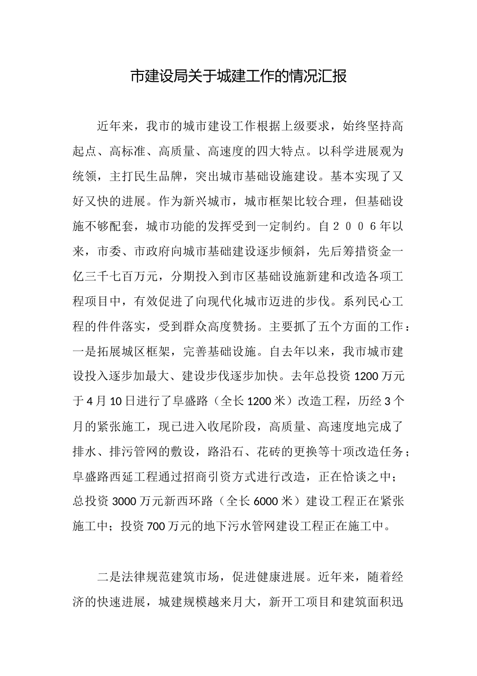 市建设局关于城建工作的情况汇报_第1页