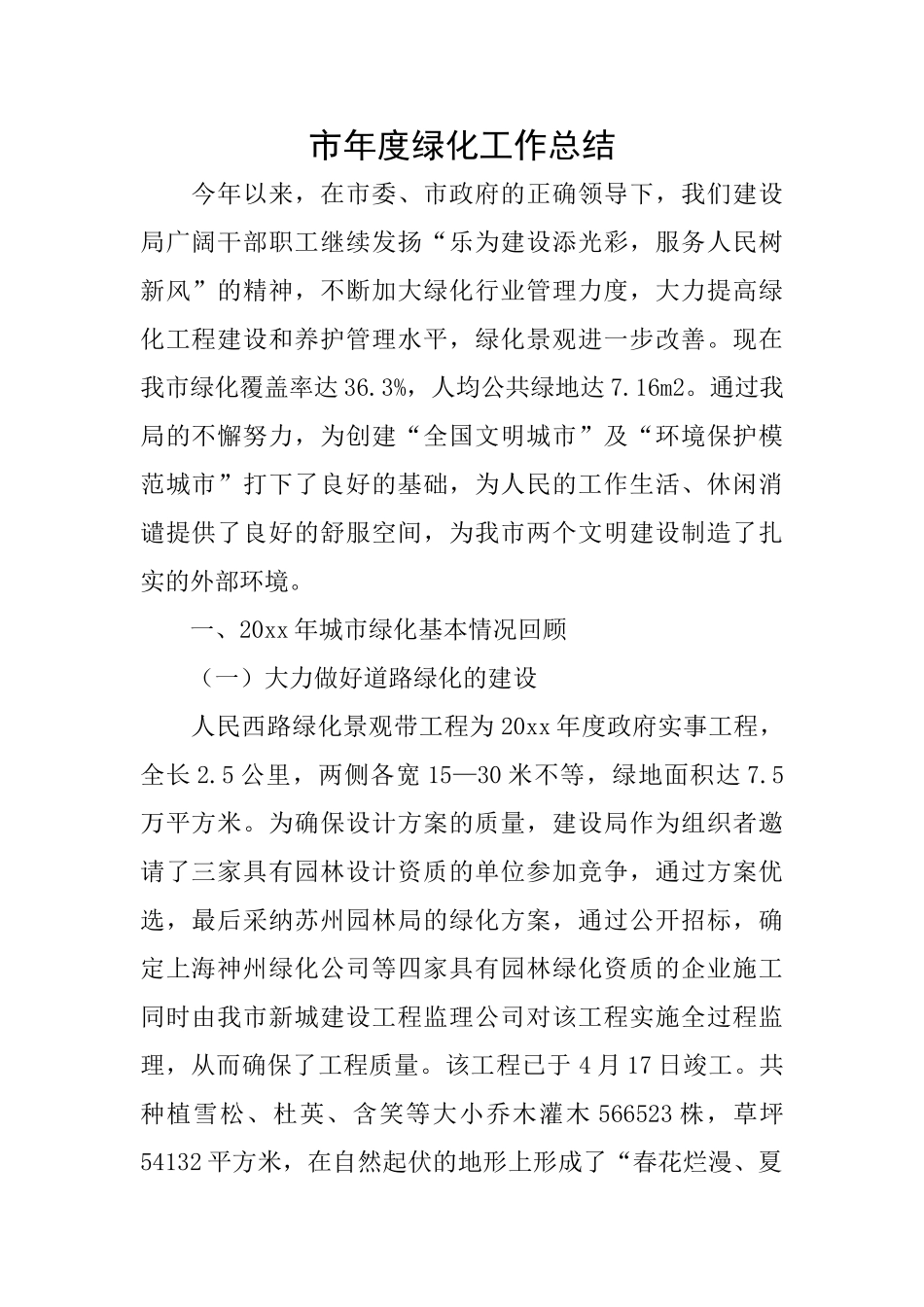 市年度绿化工作总结_第1页