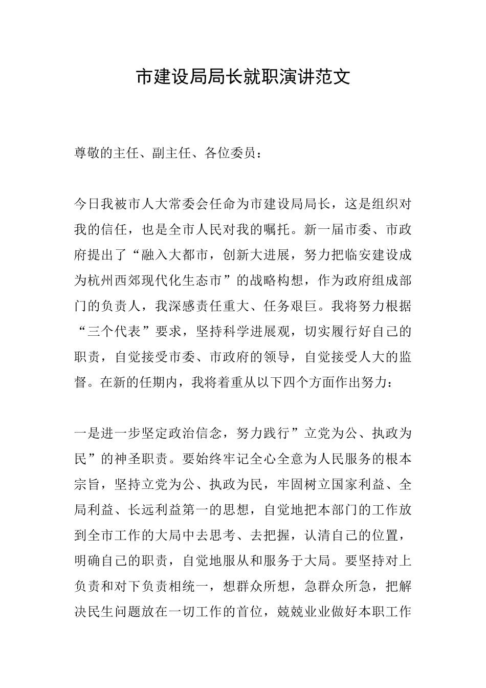 市建设局局长就职演讲范文_第1页