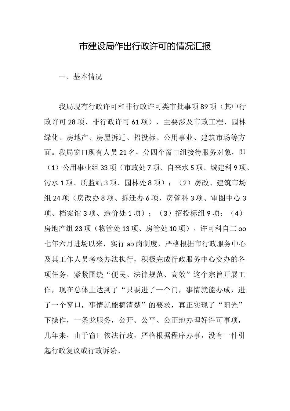 市建设局作出行政许可的情况汇报_第1页