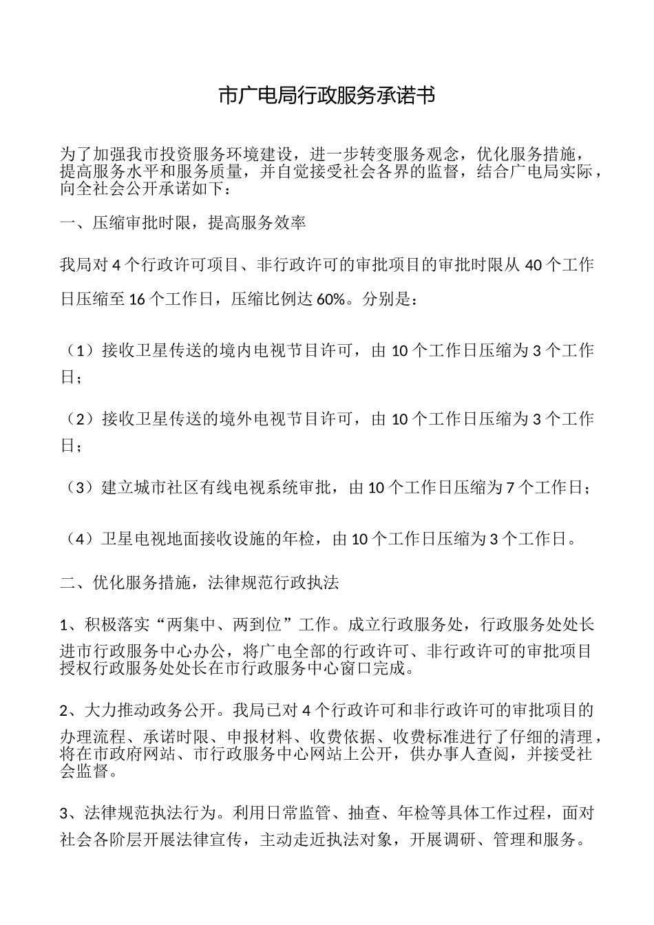 市广电局行政服务承诺书_第1页