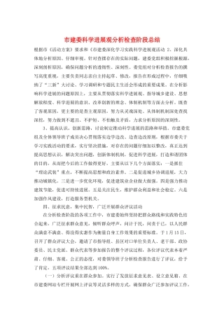 市建委科学发展观分析检查阶段总结