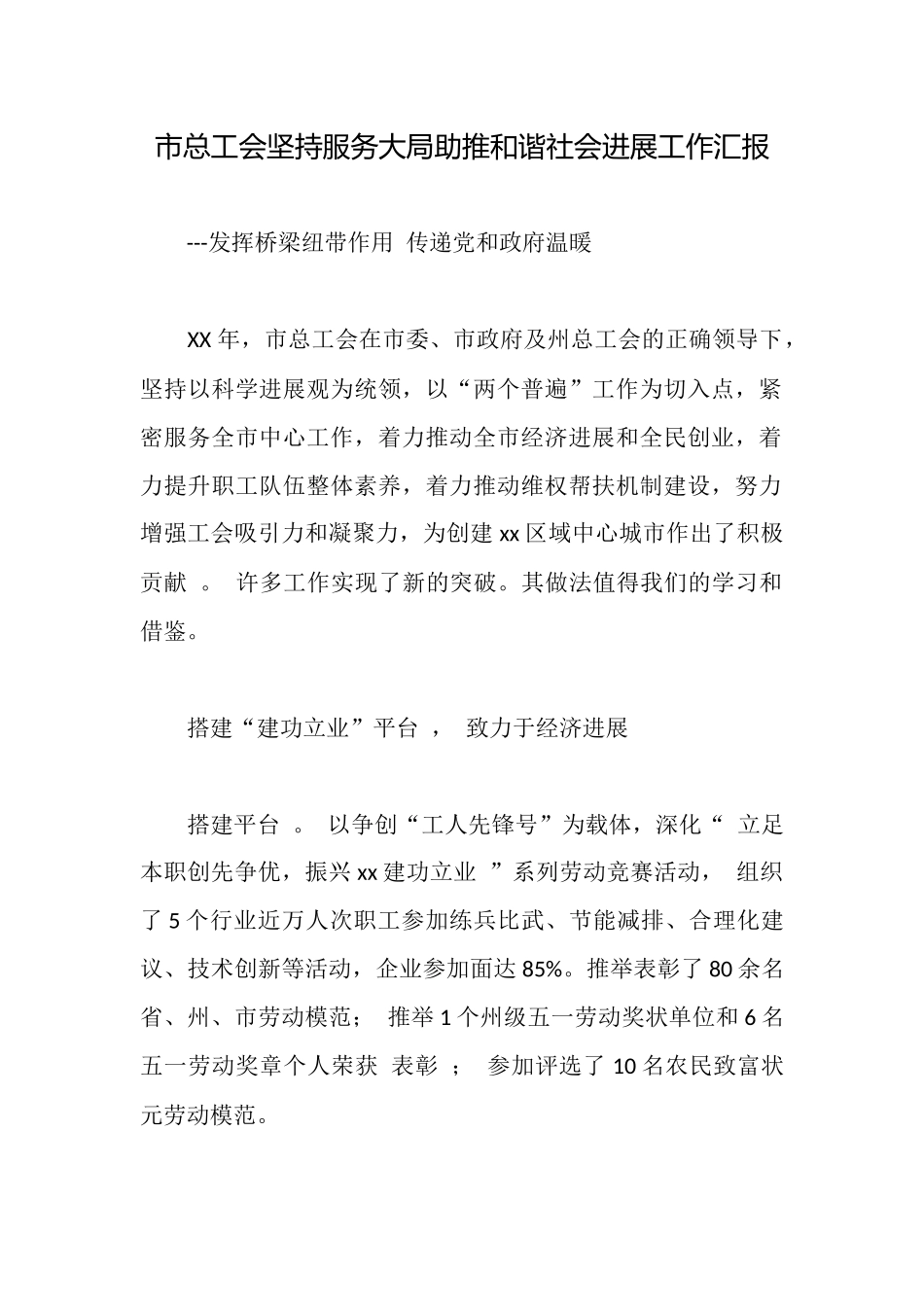 市总工会坚持服务大局助推和谐社会发展工作汇报_第1页