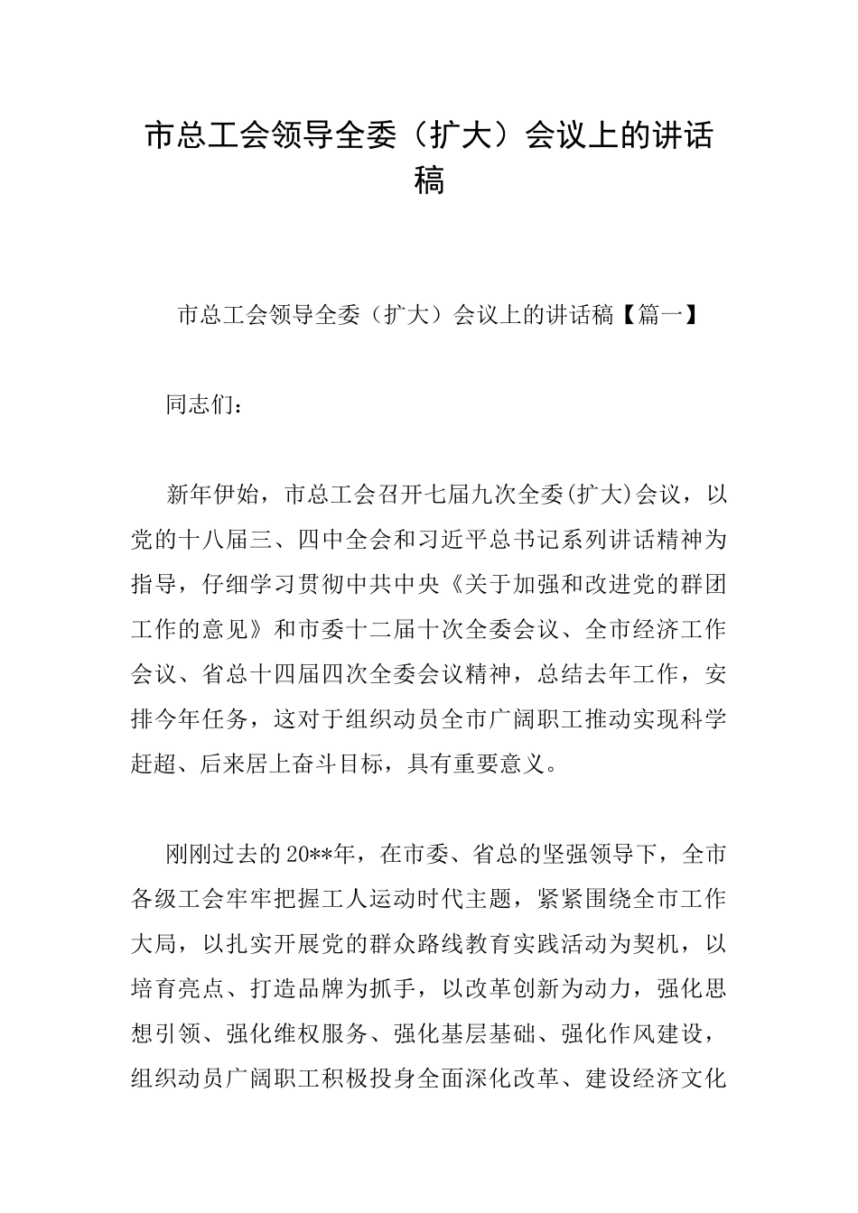 市总工会领导全委会议上的讲话稿_第1页