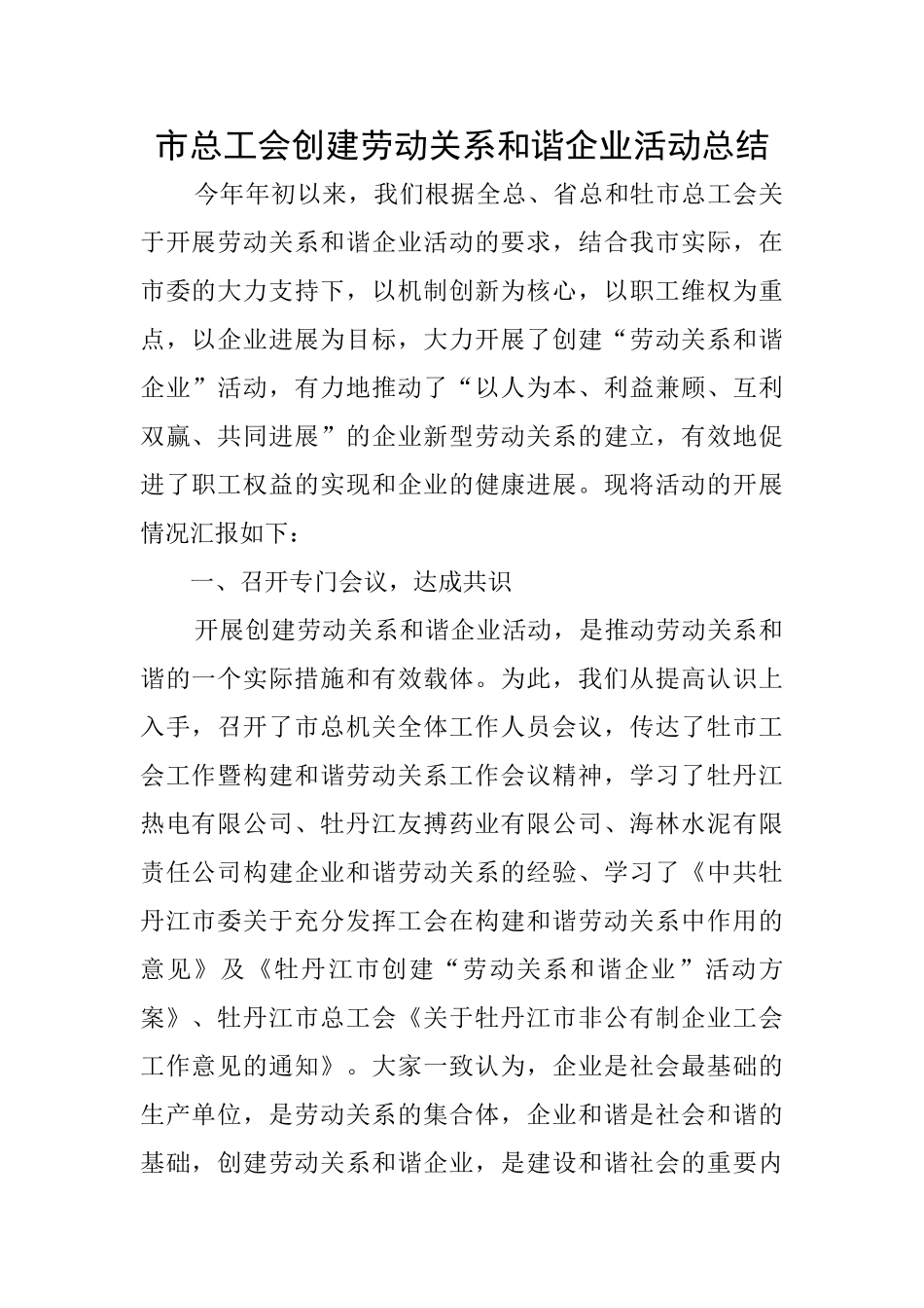 市总工会创建劳动关系和谐企业活动总结_第1页