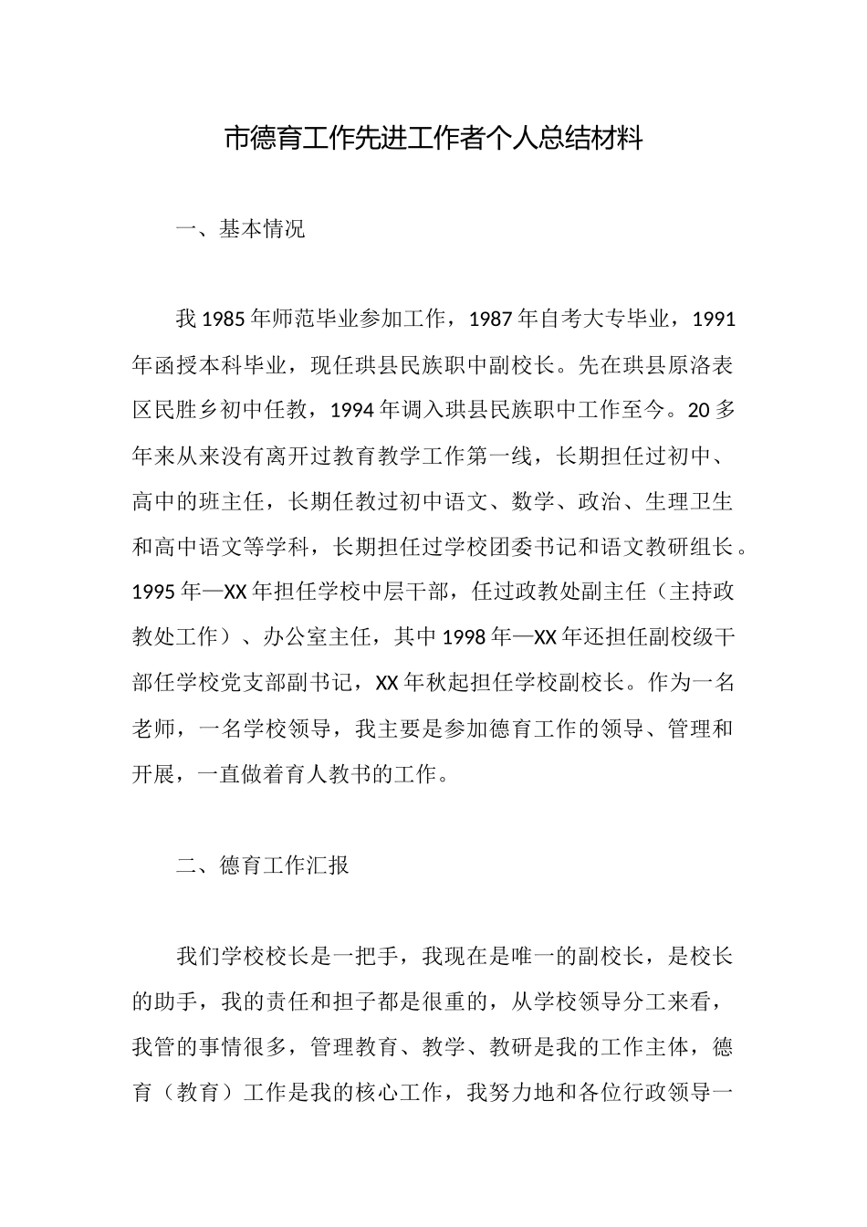市德育工作先进工作者个人总结材料_第1页