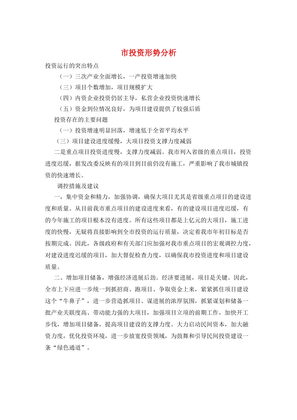 市投资形势分析_第1页