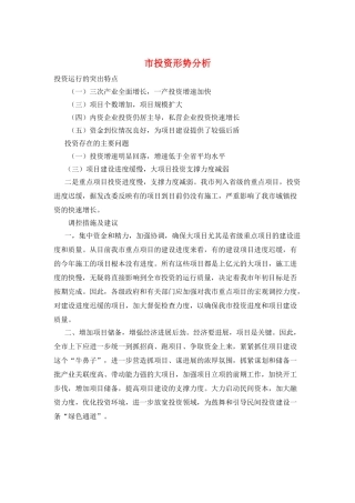 市投资形势分析