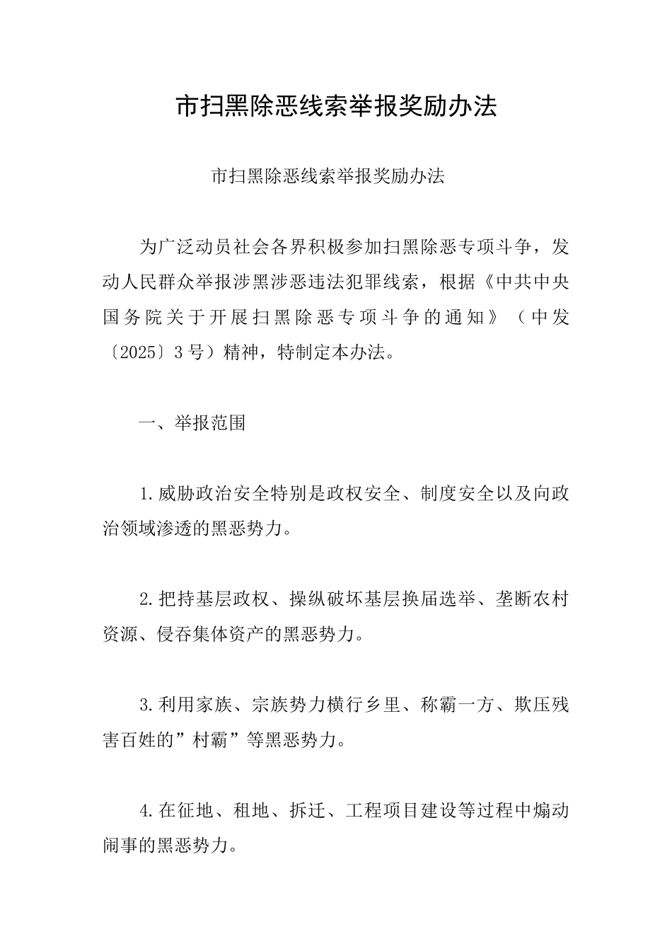 市扫黑除恶线索举报奖励办法_第1页