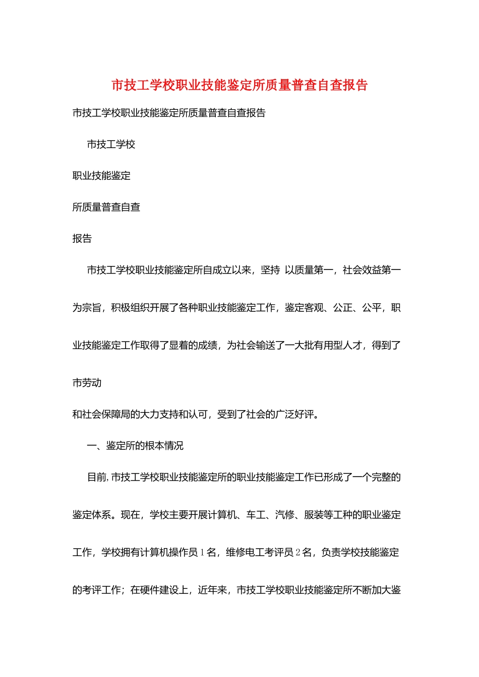 市技工学校职业技能鉴定所质量普查自查报告_第1页