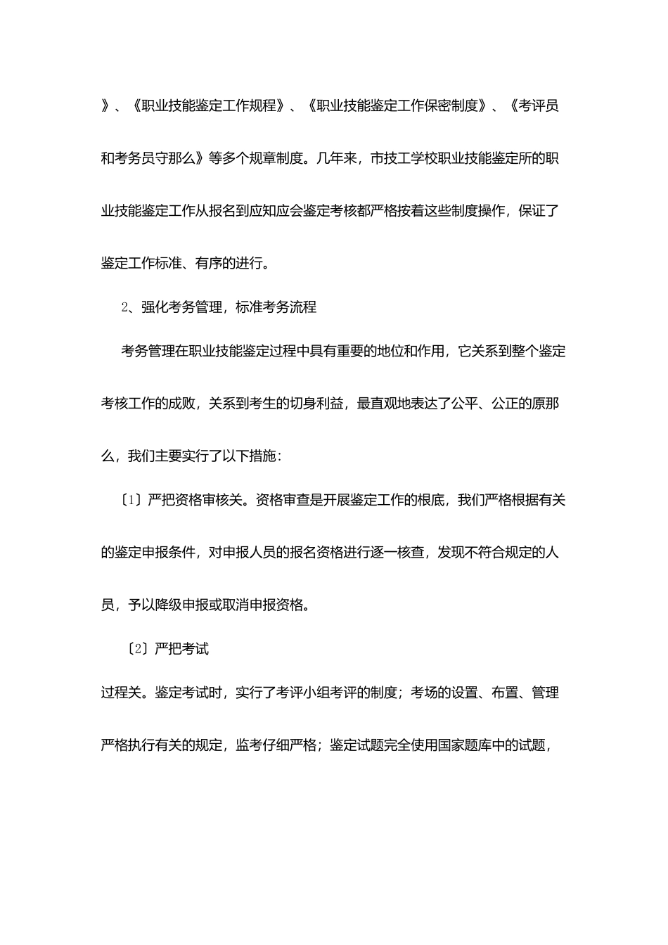 市技工学校职业技能鉴定所质量普查自查报告_第3页