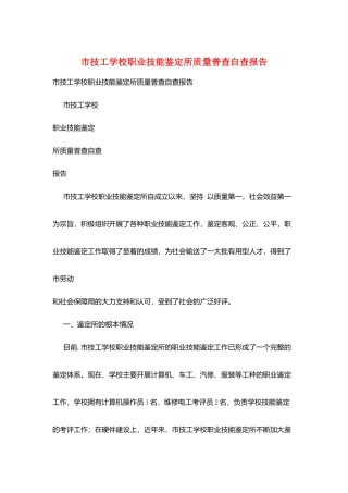 市技工学校职业技能鉴定所质量普查自查报告