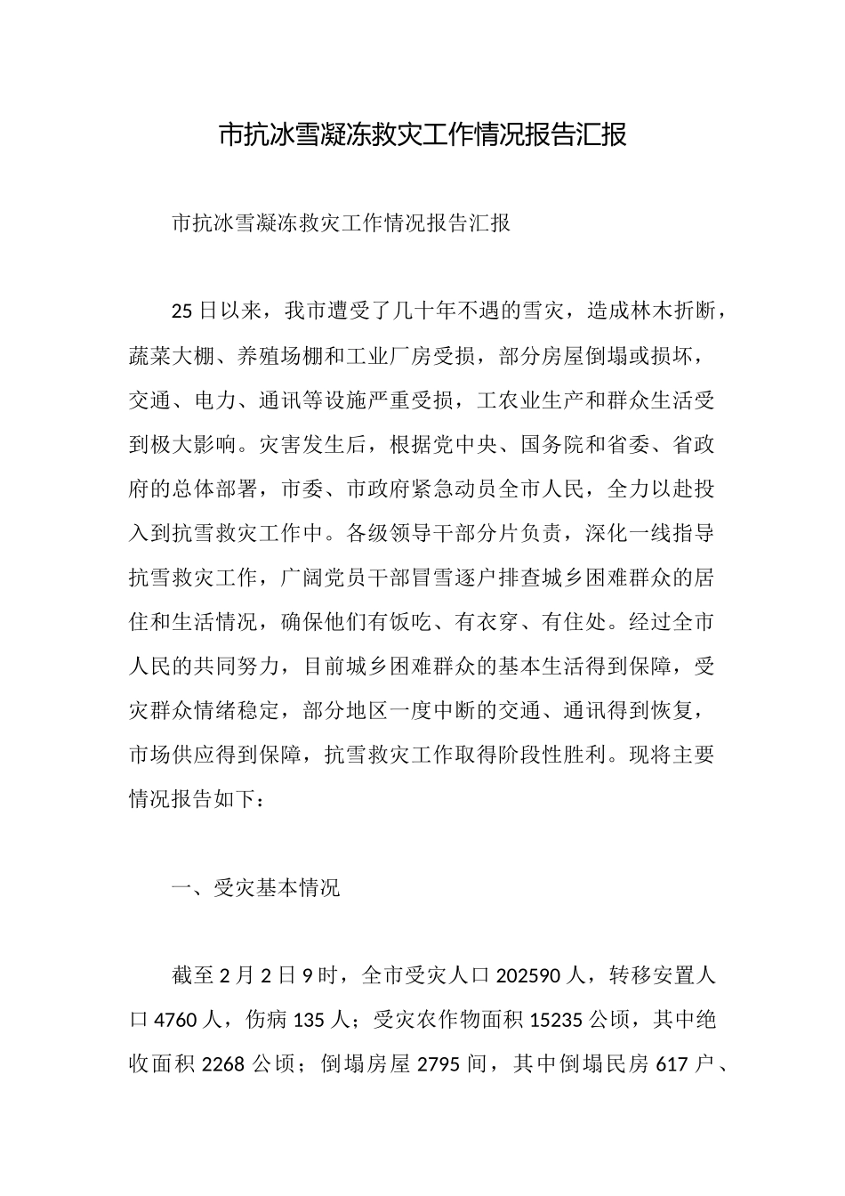 市抗冰雪凝冻救灾工作情况报告汇报_第1页