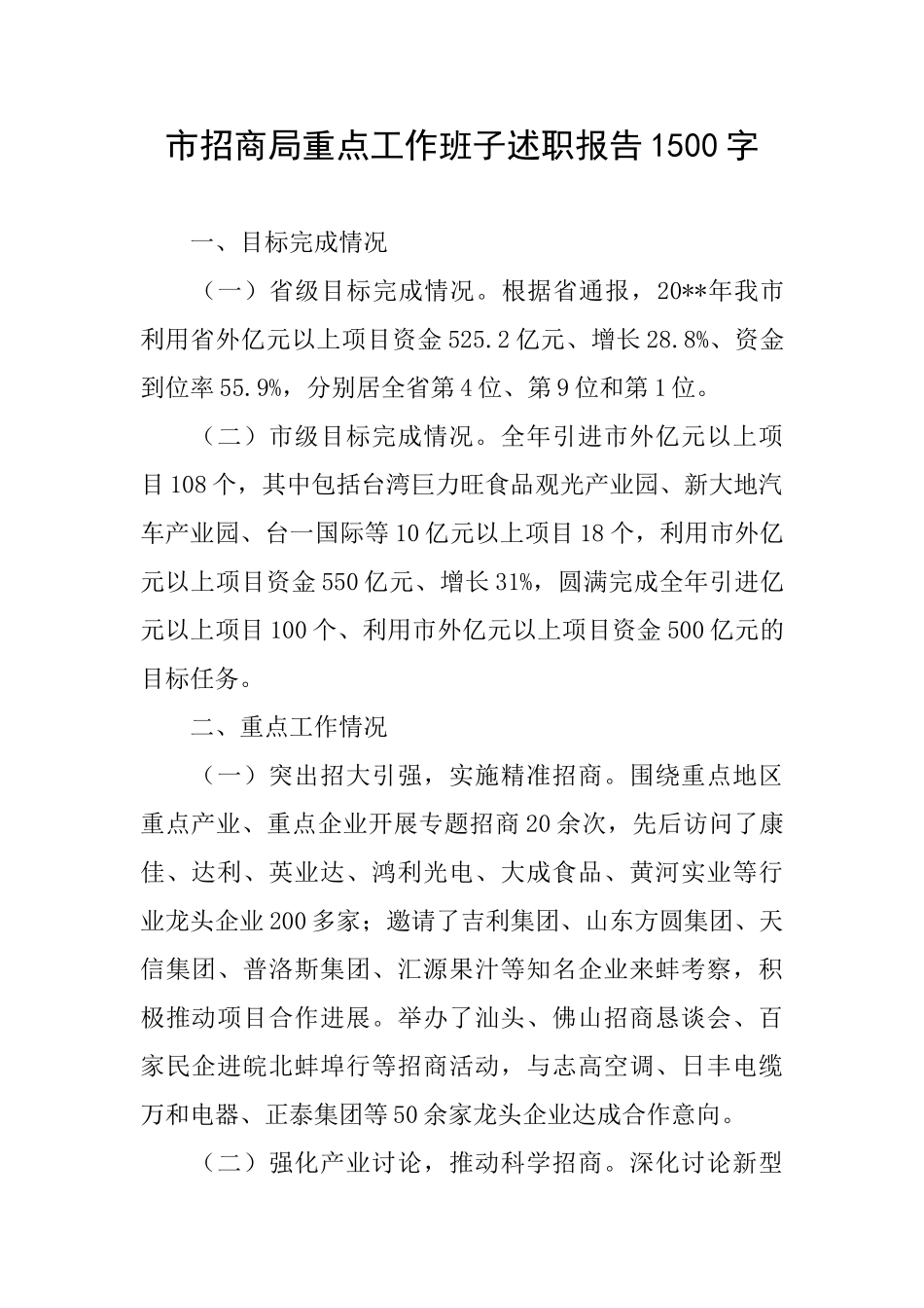 市招商局重点工作班子述职报告1500字_第1页