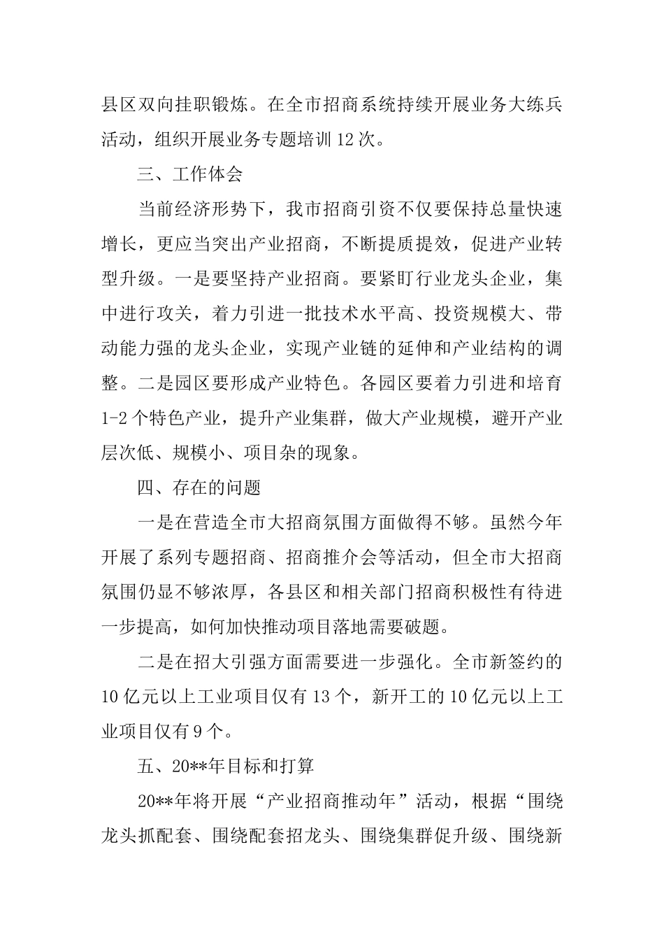 市招商局重点工作班子述职报告1500字_第3页