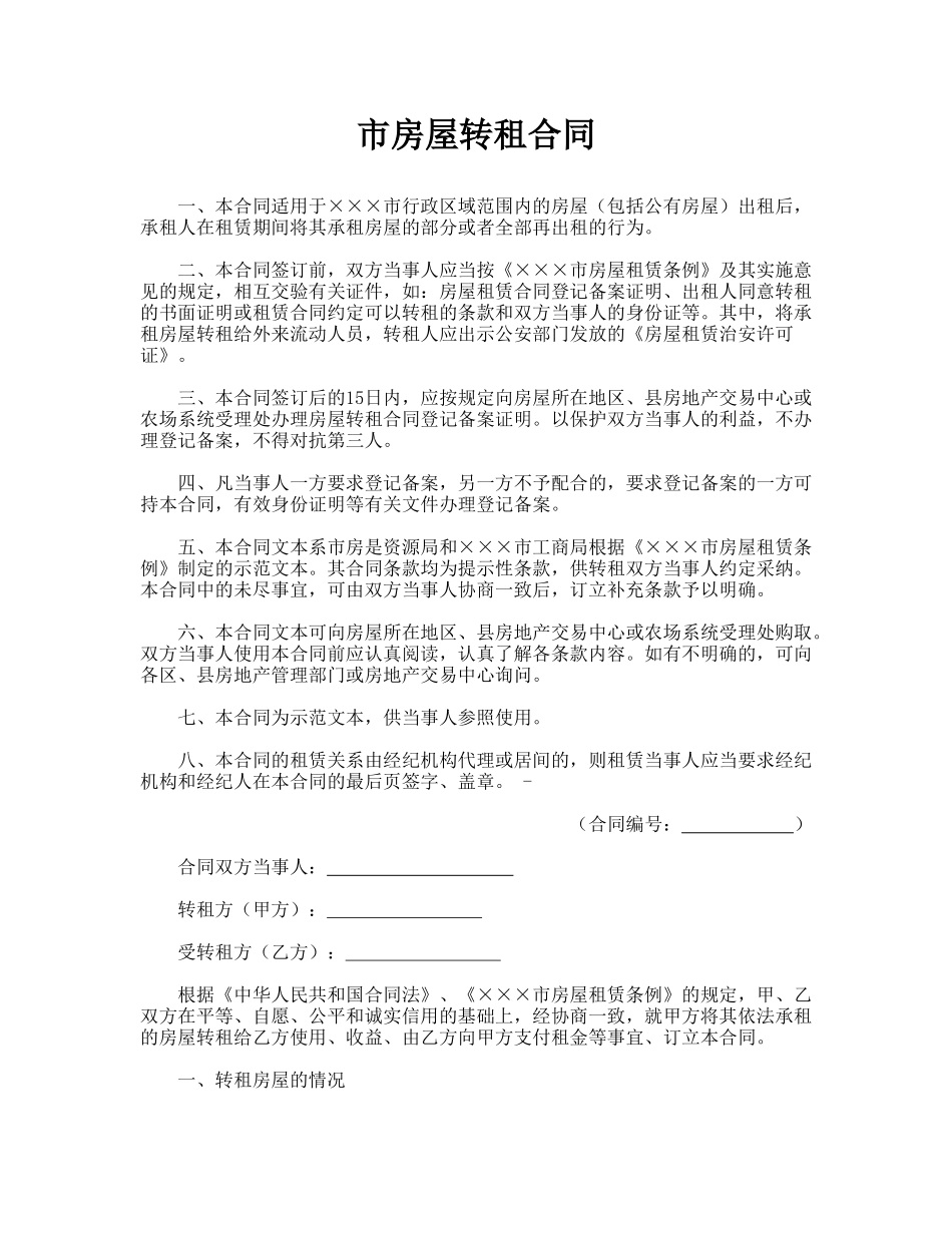 市房屋转租合同_第1页