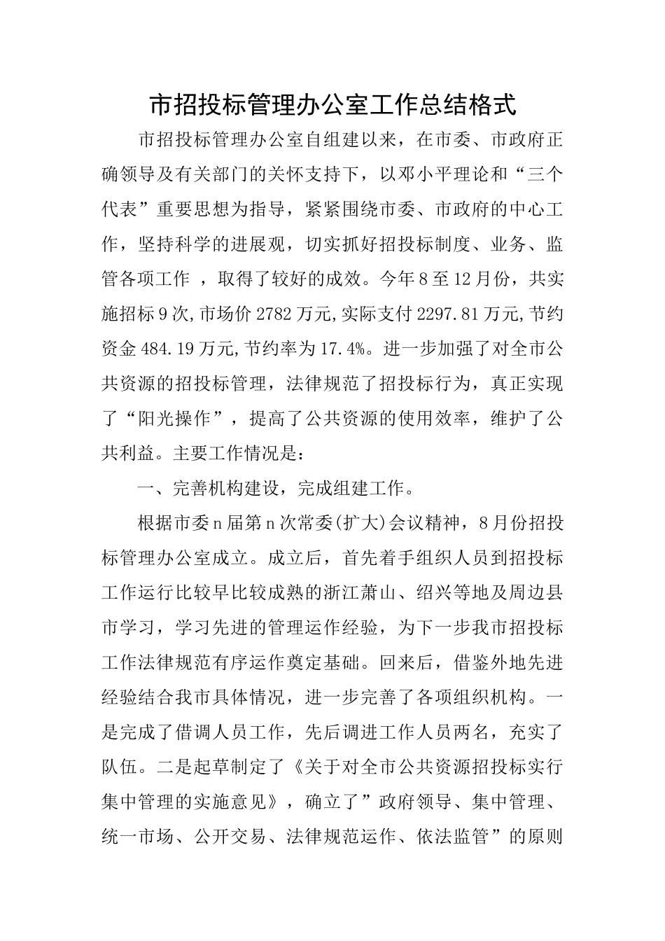 市招投标管理办公室工作总结格式_第1页