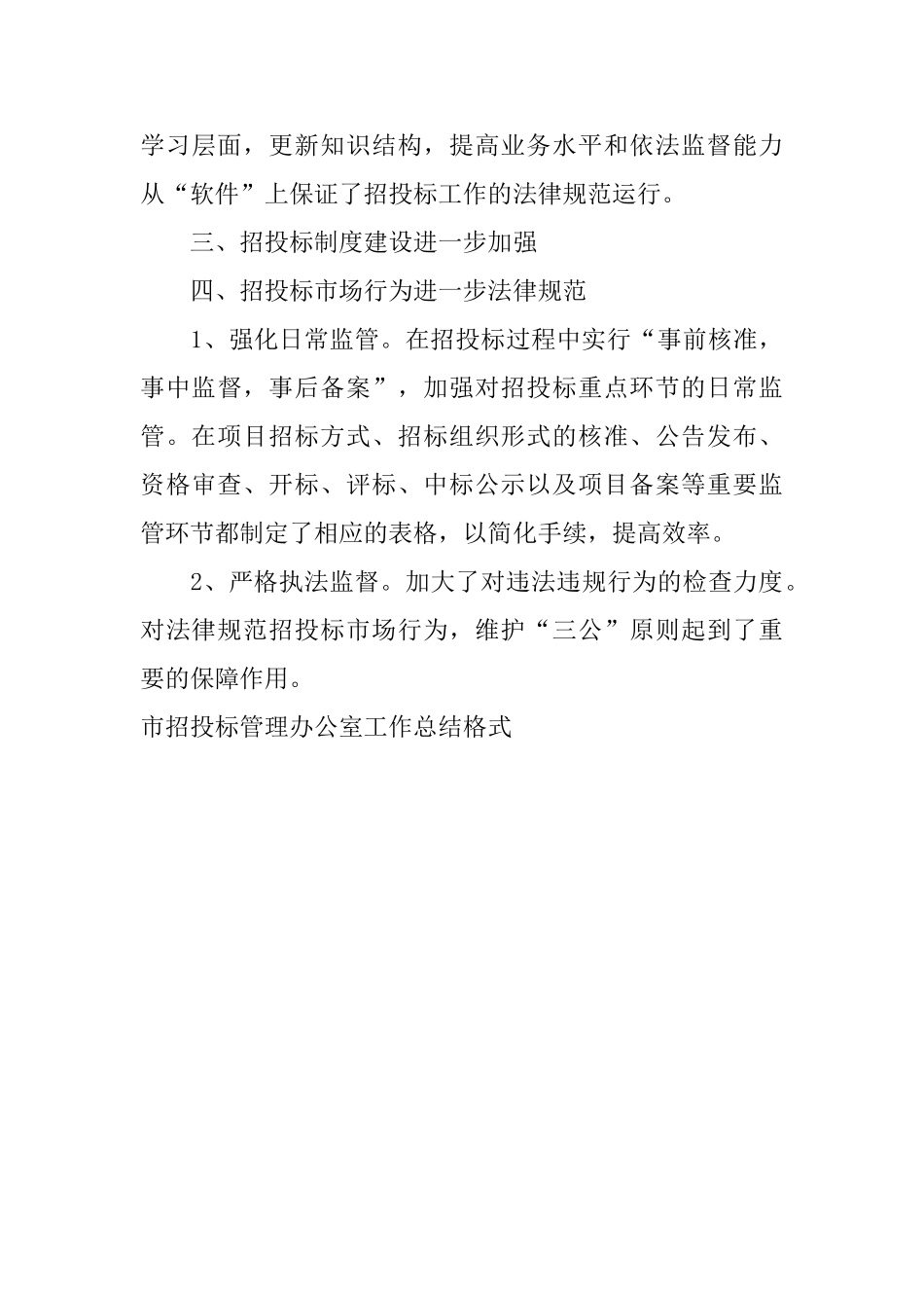 市招投标管理办公室工作总结格式_第3页