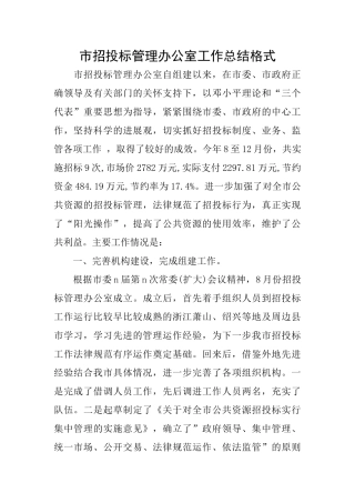 市招投标管理办公室工作总结格式