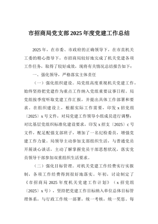 市招商局党支部2025年度党建工作总结
