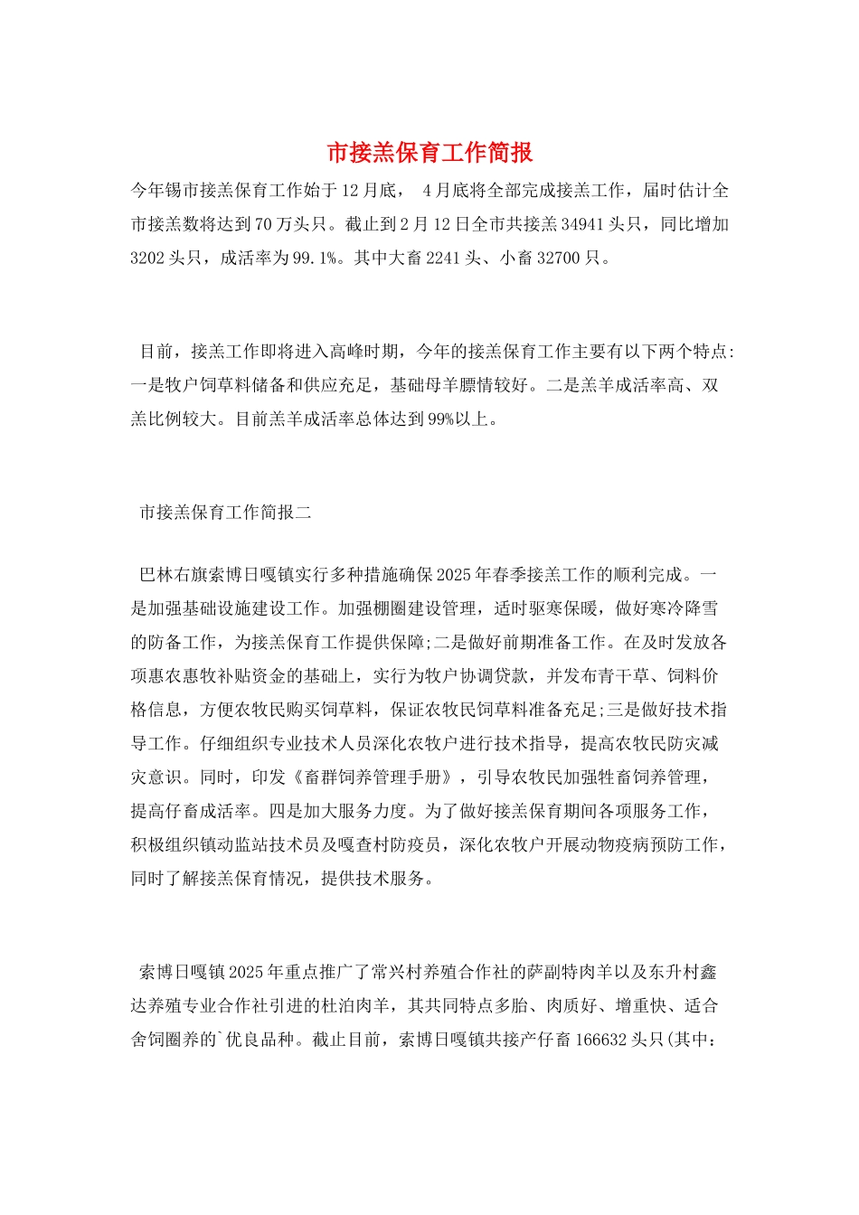 市接羔保育工作简报_第1页