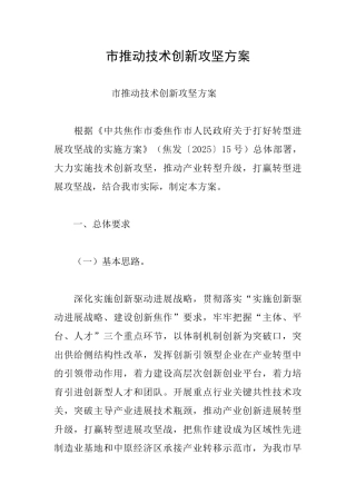 市推进技术创新攻坚方案