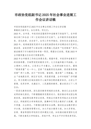 市政协党组副书记2025年社会事业发展工作会议讲话稿
