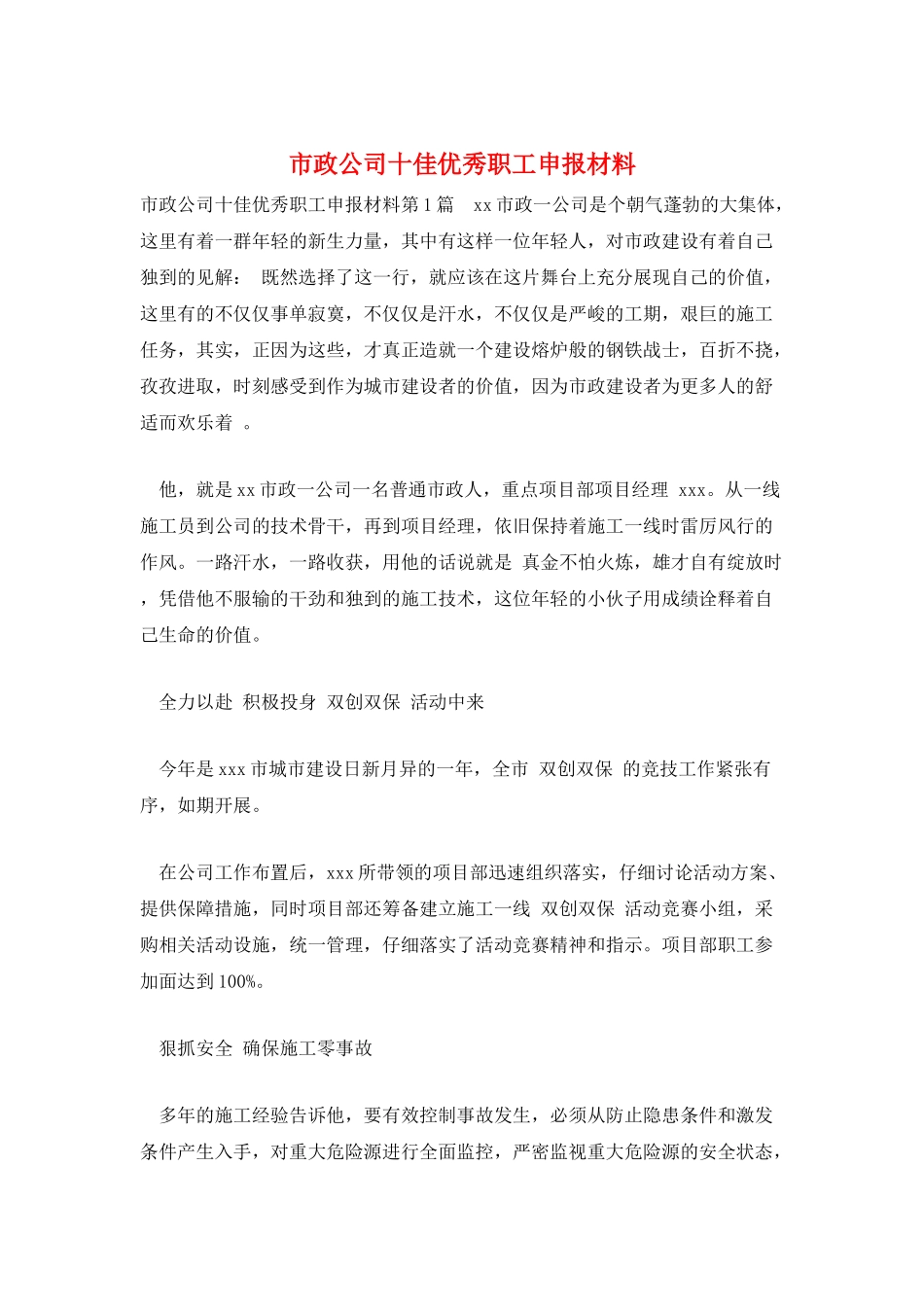市政公司十佳优秀职工申报材料_第1页