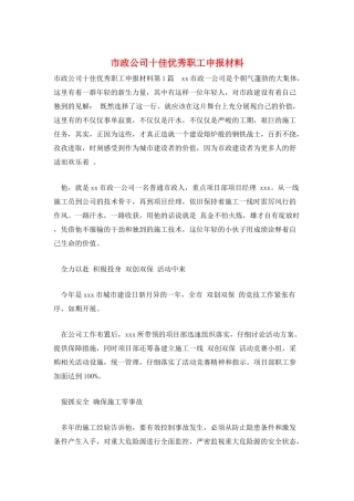 市政公司十佳优秀职工申报材料