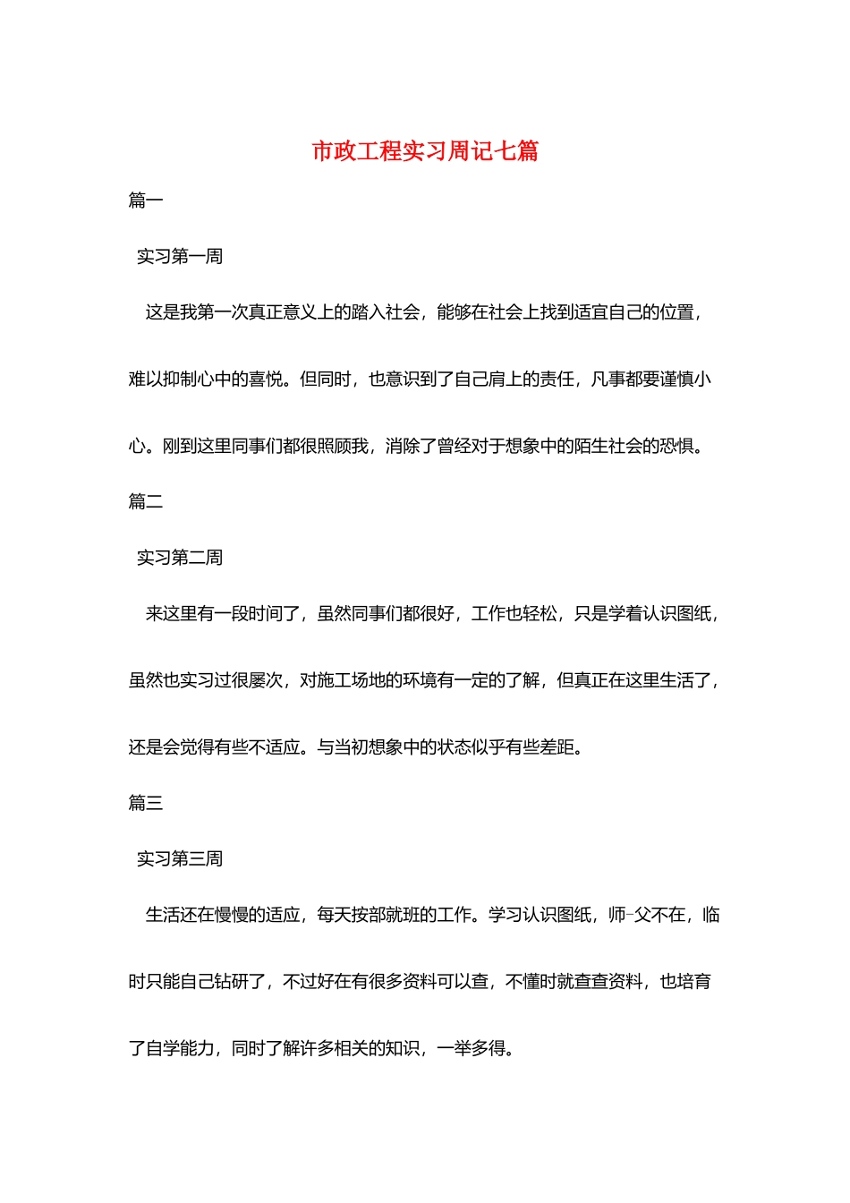 市政工程实习周记七篇_第1页