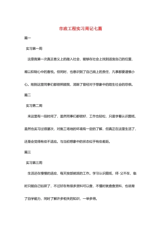 市政工程实习周记七篇