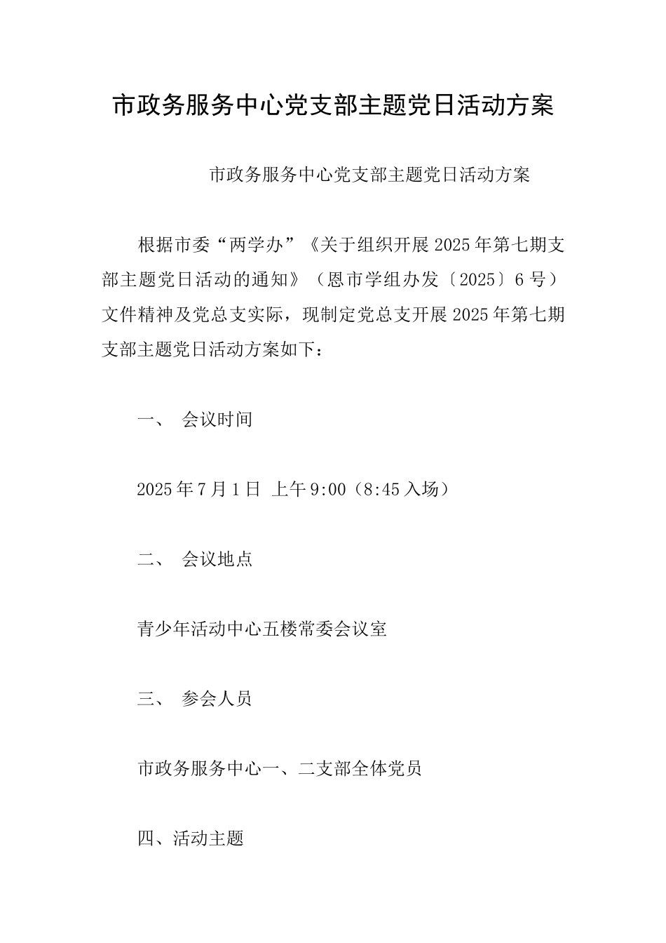 市政务服务中心党支部主题党日活动方案_第1页