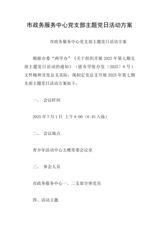 市政务服务中心党支部主题党日活动方案