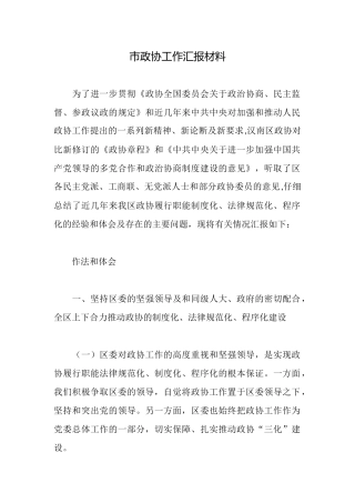 市政协工作汇报材料