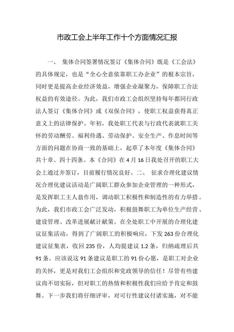 市政工会上半年工作十个方面情况汇报_第1页